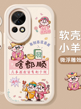 适用华为nova13手机壳14新款nova12pro保护套11ultra硅胶9se全包10活力版防摔8/7/6财神5i啥都顺磨砂新年软壳