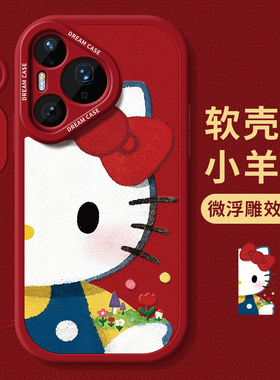 适用华为pura80手机壳pura70pro+保护套p60全包p50e防摔p40磨砂喜庆p30por硅胶红色KT猫pure可爱ultra软外壳