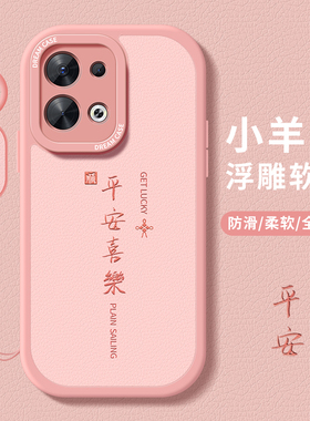 适用opporeno9手机壳女款reno8pro+保护套7se全包reno6pro高级感OPPO外壳reno5pro+硅胶por防摔0pp0平安喜乐