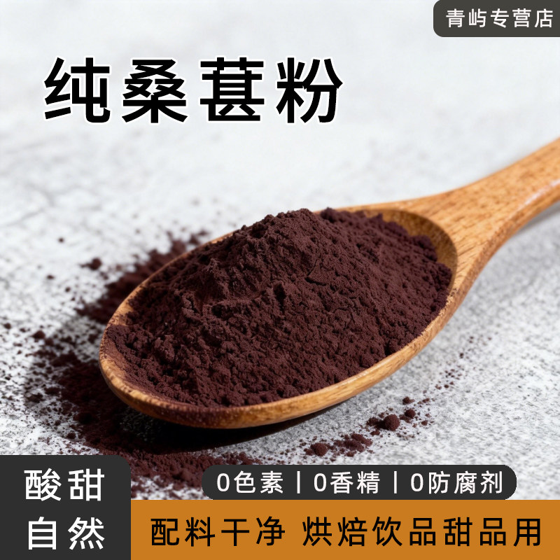 纯黑桑葚粉现磨熟粉细腻无沙桑椹粉冲泡糕点烘焙原料桑果干粉500g
