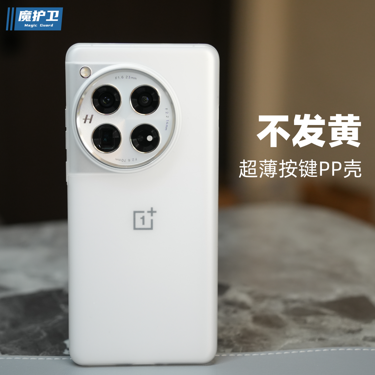 魔护卫新品不发黄一加12手机壳波纹11超薄PP壳透明ace2磨砂ace2pro透白定制新款软壳硬壳按键全包不防摔0.4mm