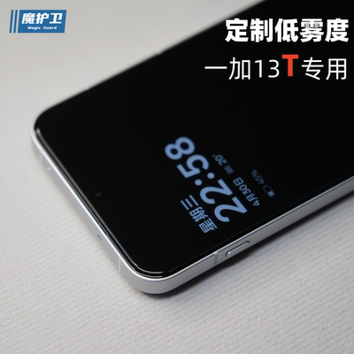 【一加13T】专用低雾度钢化膜