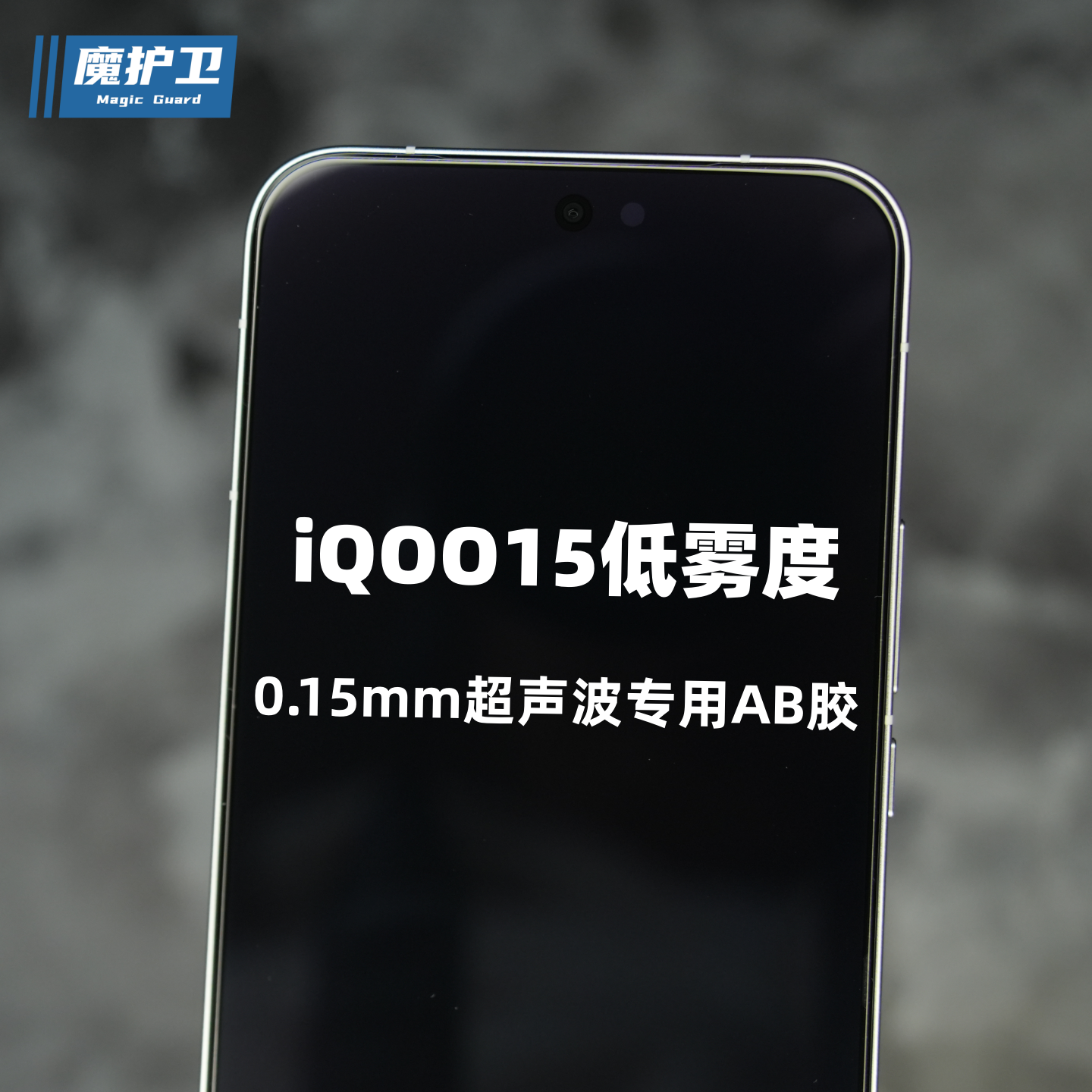 魔护卫 适用于vivo iqoo15钢化膜iQOO13手机贴膜iQOO12无白边防摔iqoo高清高铝爱酷非全屏无黑边电镀防指纹