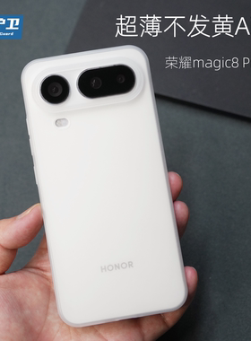 魔护卫 适用荣耀magic8ProAir不发黄按键PP壳透明手机壳magic8pro超薄磨砂magic7全包magic8保护壳Pro新款