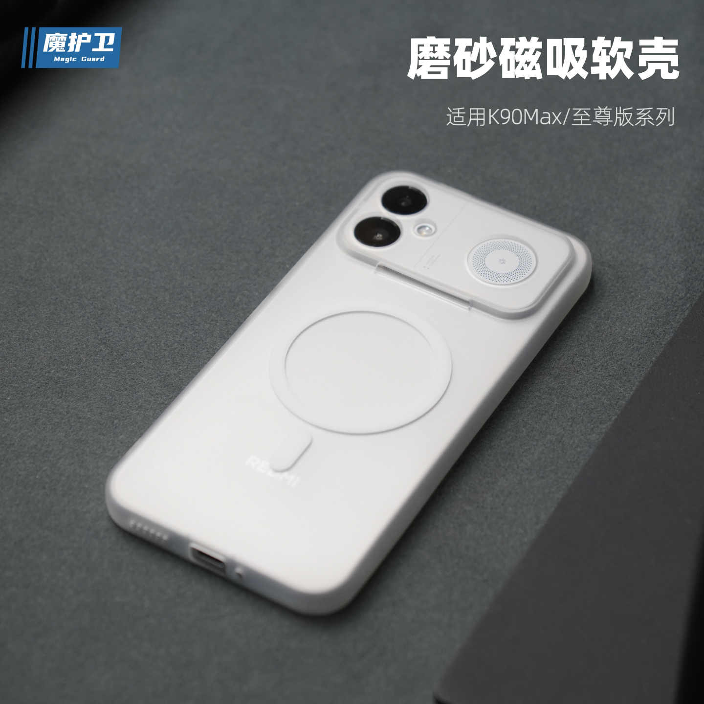 K90Max/K90至尊版磁吸软质手机壳图片