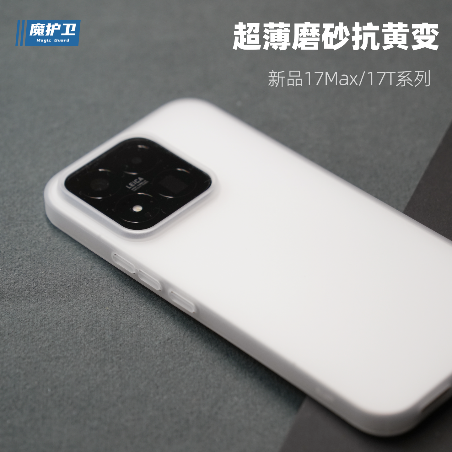 魔护卫 适用小米17max手机壳【抗变黄】17T超薄全包PP壳17TPro透明磨砂17透白15Pro半硬壳15简约保护套透明