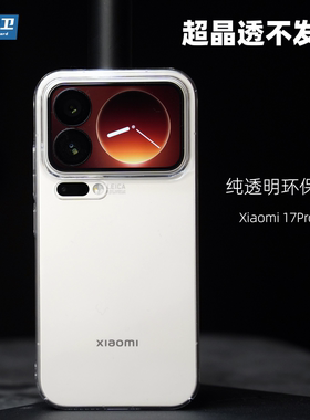 魔护卫【透明不发黄】适用于小米17Promax超晶透手机壳17Pro超薄硬壳17简约全包防摔14大孔15新款PC定制Pro