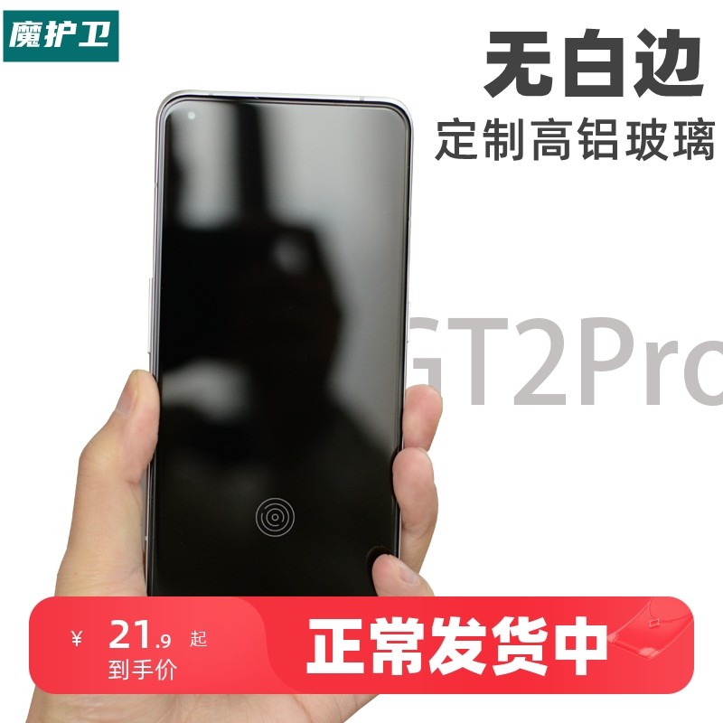 魔护卫 适用于真我GT2Pro定制钢化膜realme GT2手机膜neo无白边高清GT NEO防摔新款