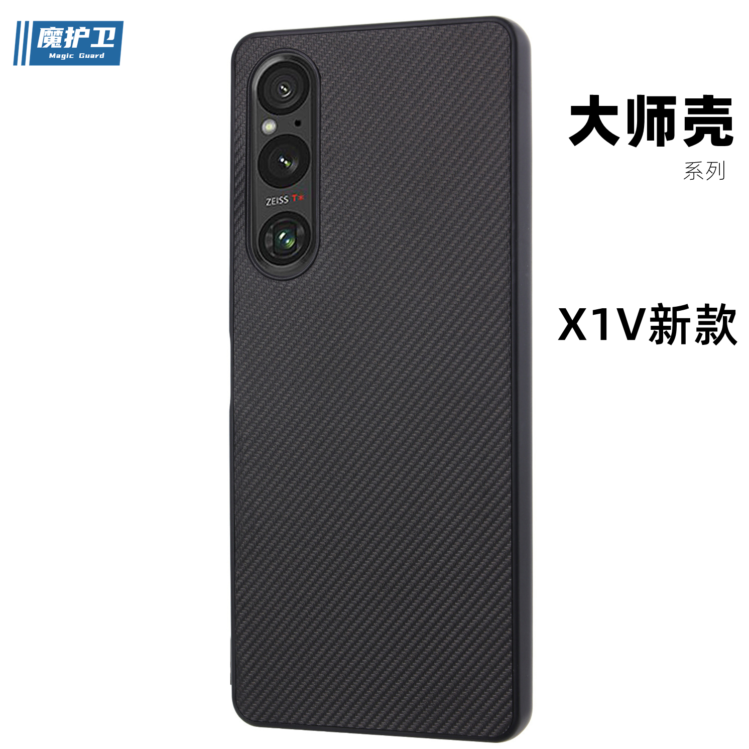 魔护卫 索尼【大师壳】Xperia 1 V手机壳X1Vi新款全包防摔Xperia1V保护套1vi磨砂TPU碳纤维纹理软壳硬壳6代