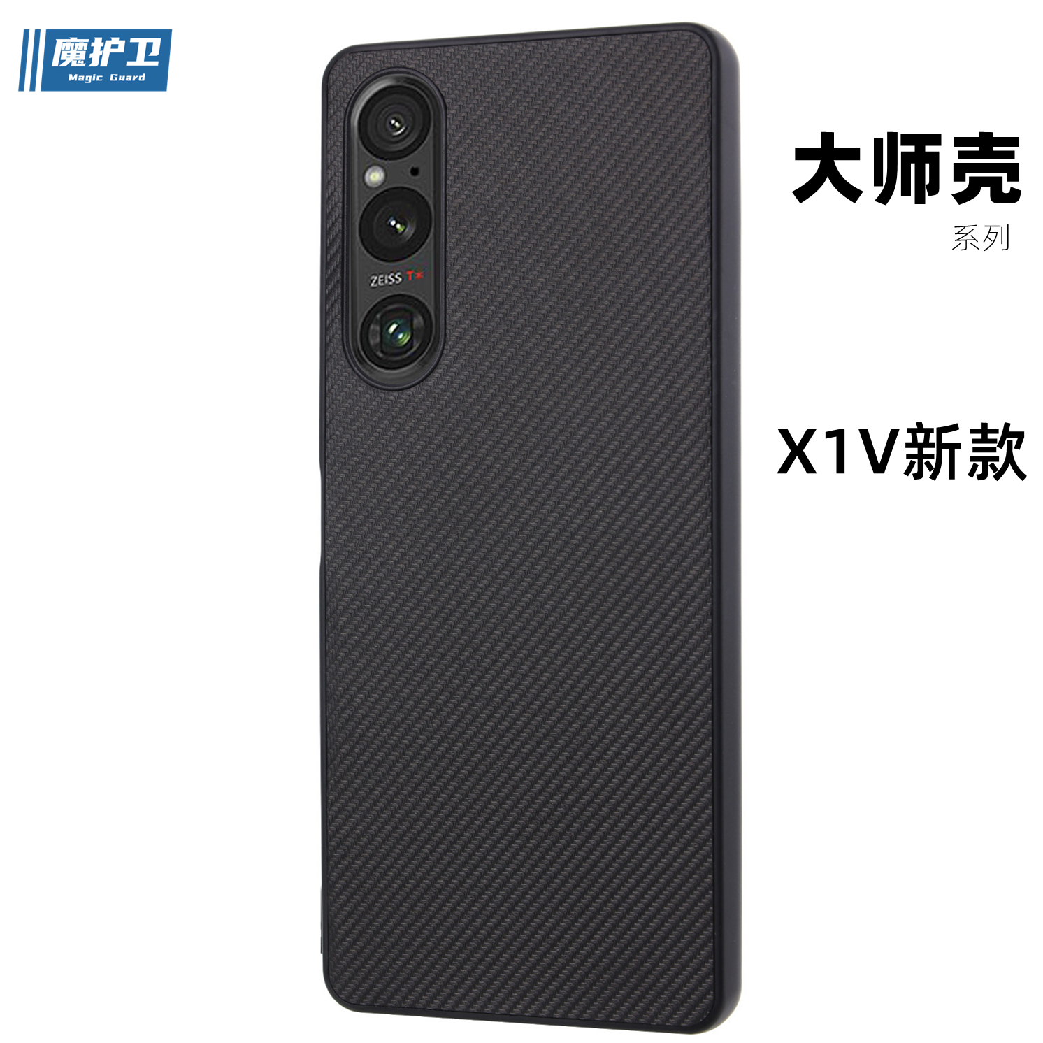 魔护卫 索尼【大师壳】Xperia 1 V手机壳X1V新款全包防摔Xperia1V保护套x1mark5磨砂TPU碳纤维纹理软壳硬壳 3C数码配件 手机保护套/壳 原图主图