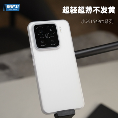 魔护卫【不发黄】适用于小米15sPro手机壳超薄全包PP壳15Pro透明磨砂14透白14Pro半硬壳15简约pro保护套13