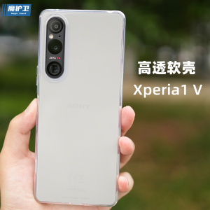 魔护卫 索尼Xperia 1 v手机壳X1V全包透明Xperia1V保护套ii软壳iii代iv五代新款超薄V防摔X1m5软壳1Mark5