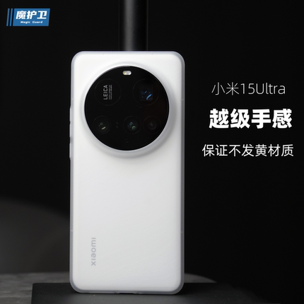 魔护卫【越级手感不发黄】适用于小米15ultra超薄手机壳14Ultra轻薄13ultra磨砂硬壳简约全包防摔PP壳15U新款