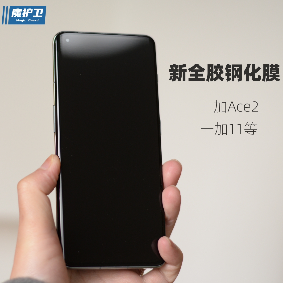 一加全胶钢化膜超顺滑高清视觉