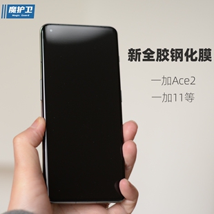 魔护卫 一加ace2全胶钢化膜ace3手机膜贴膜保护防摔全包全屏覆盖8玻璃ace3pro高清全贴合ace2pro防指纹9pro