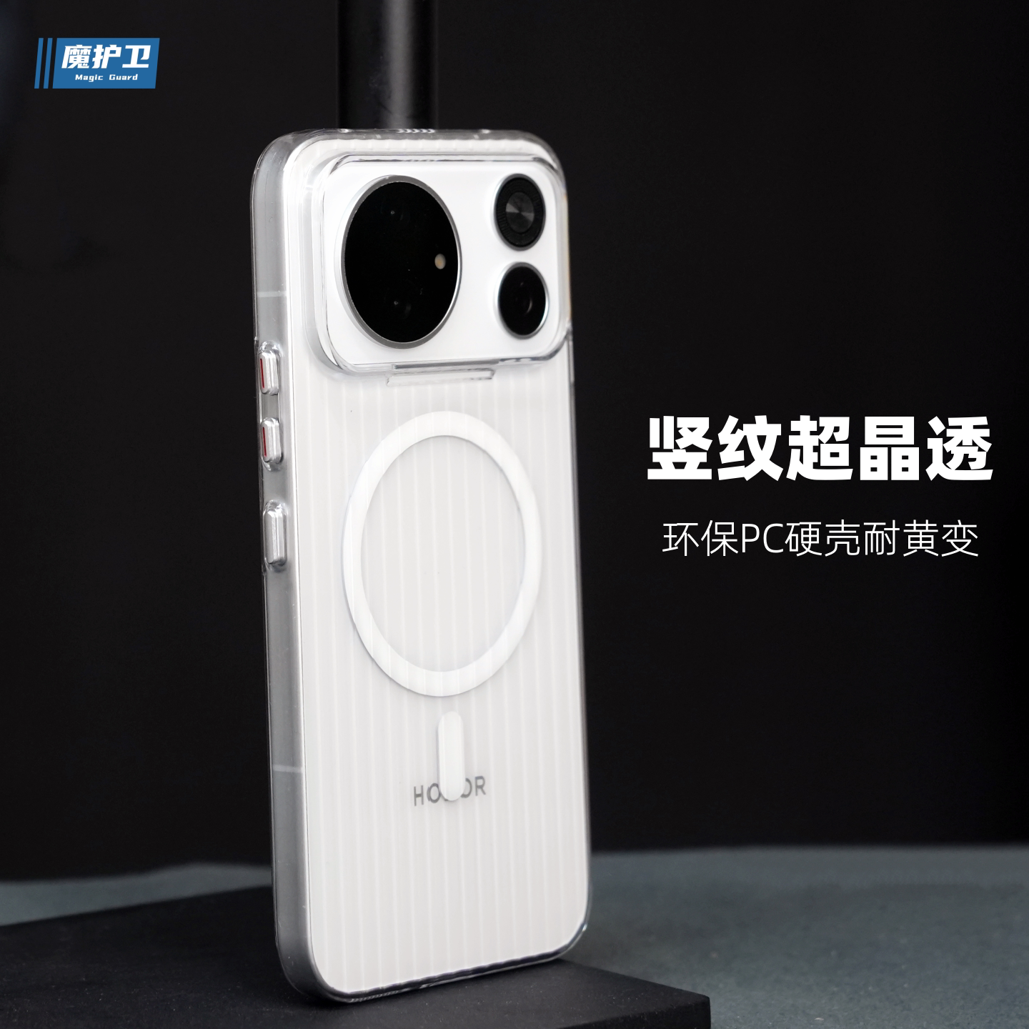 魔护卫 适用荣耀magic9Promax超感竖纹超晶透手机壳magic9纯透明硬壳超能版全包防摔保护壳不易发黄PC环保