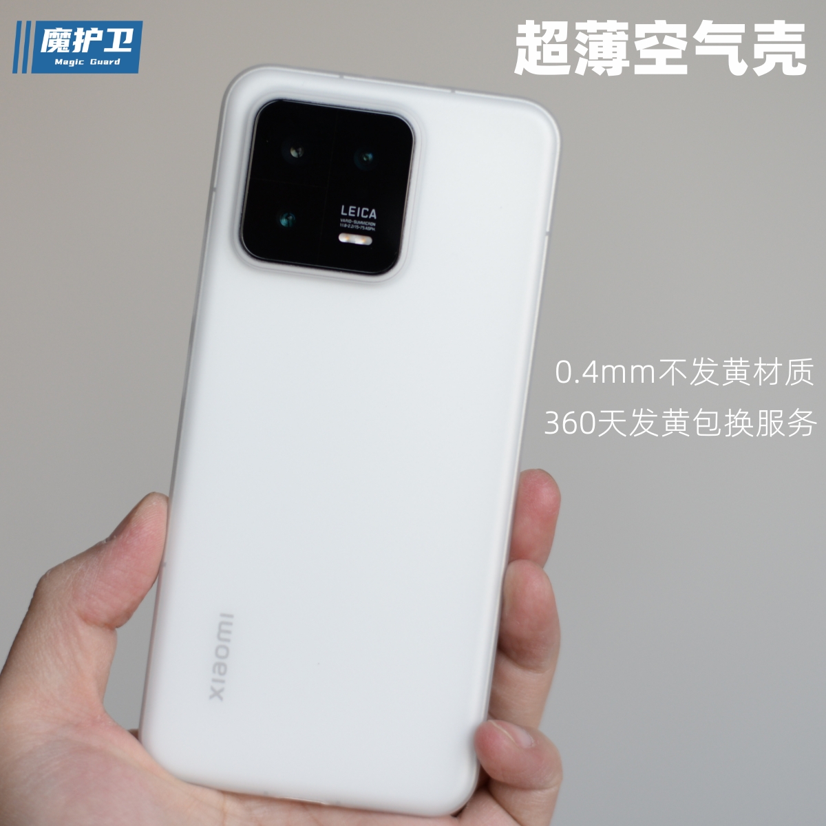 魔护卫 适用于小米13手机壳13Pro超薄PP壳透明磨砂12s不发黄12透白Pro硬壳透白大孔新款定制轻薄非硅胶软壳