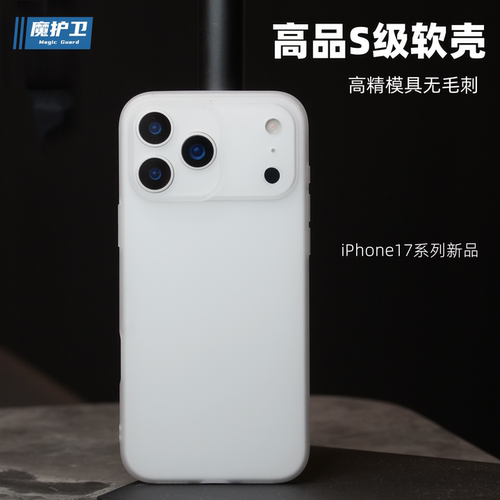 【S级软壳】iPhone17系列手机壳