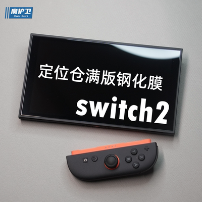 Switch2【0.2超满屏】钢化膜