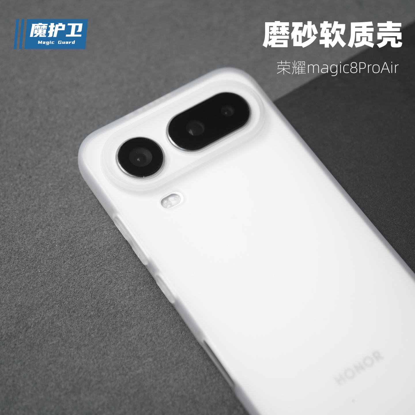 魔护卫 适用荣耀magic8ProAir超薄磨砂手机壳magic8Pro透明防摔硅胶软壳magic8全包简约TPU新款大孔环保