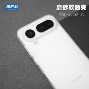 魔护卫 适用荣耀magic8ProAir超薄磨砂手机壳magic8Pro透明防摔硅胶软壳magic8全包简约TPU新款大孔环保