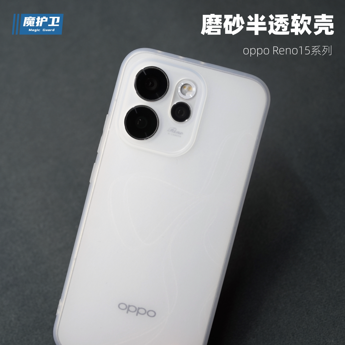 魔护卫 适用OPPO Reno15手机壳Reno15Pro软壳超薄磨砂Reno14硅胶reno14Pro透明全包防摔透白保护套