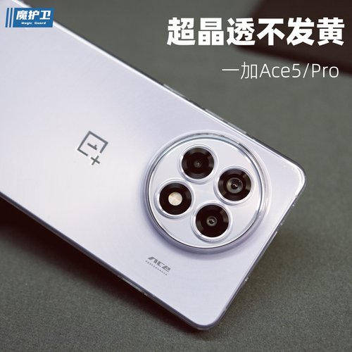 【一加ACE5】超晶透不发黄手机壳