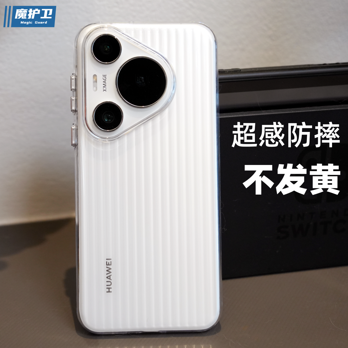 魔护卫 华为pura70pro超感壳防摔晶透pura70磨砂透明PP壳pura70ultra手机壳pura70pro竖纹瓦楞防摔全包简约