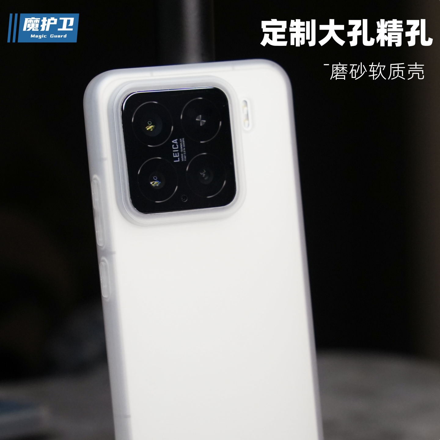 魔护卫 【软磨砂】适用于小米15sPro手机壳15Pro超薄透明硅胶15软壳14全包防摔14Pro简约TPU新款大孔透白