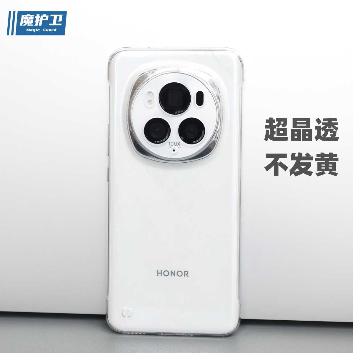 魔护卫 荣耀magic6晶透硬壳不发黄magic6Pro手机壳超薄透明magic4防摔全包magic5全包Pro至臻版magic5Pro