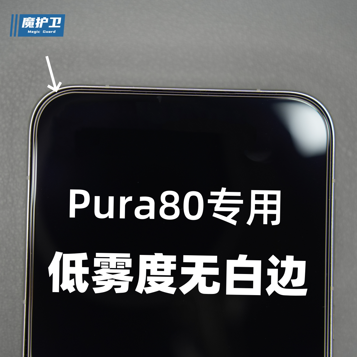 魔护卫 适用于华为Pura80定制钢化膜P80手机膜无白边P70防摔pura70高清无黑边P40贴膜防爆防指纹mate70