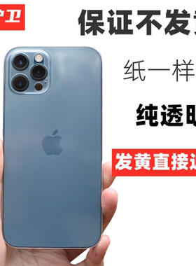 魔护卫 适用于苹果12纯透明不发黄手机壳iPhone 12 Pro max超薄pp壳11套12mini保护非硅胶软壳简约