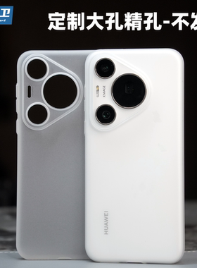 魔护卫 华为Pura70Pro超薄不发黄pura70pro+手机壳P70透明pura 70ultra磨砂PP壳pura70镜头全包保护套简约Pro