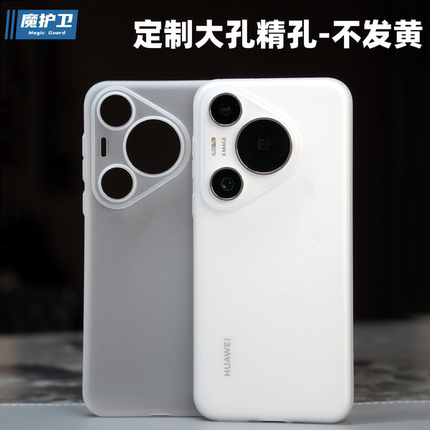 魔护卫 华为Pura70Pro超薄不发黄pura70pro+手机壳P70透明pura 70ultra磨砂PP壳pura70镜头全包保护套简约Pro