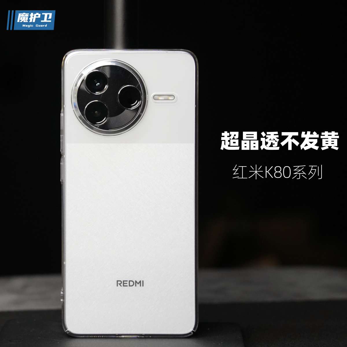 魔护卫 红米K80透明不发黄手机壳K80Pro晶透硬壳K70至尊版K70Pro全包无边框k70u防摔超薄K70E保护套k70ultra