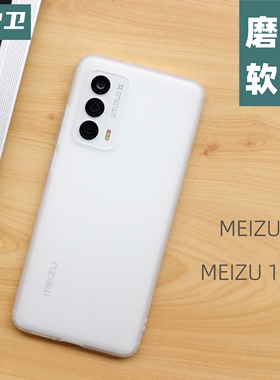 魔护卫 魅族18s保护壳魅族18手机壳18Pro全包硅胶透明防摔17软壳16s磨砂套18X男非PP壳17Pro防指纹18s pro