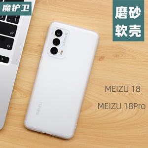 魔护卫 魅族18s保护壳魅族18手机壳18Pro全包硅胶透明防摔17软壳16s磨砂套18X男非PP壳17Pro防指纹18s pro