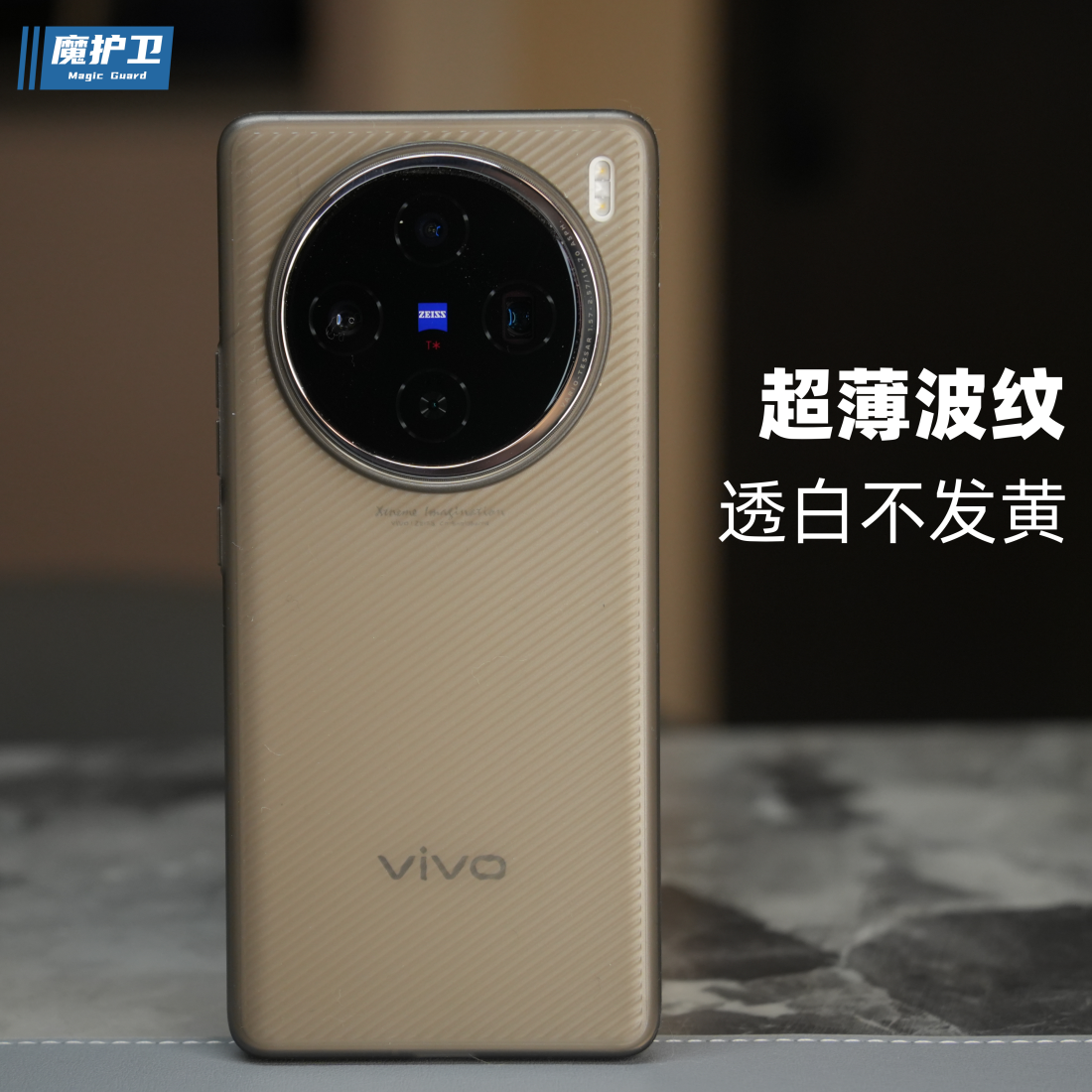 魔护卫 新品vivo X100超薄斜纹波纹PP壳手机壳X100Pro透明X80不发黄硬壳全包防摔保护套新款Pro按键Air壳