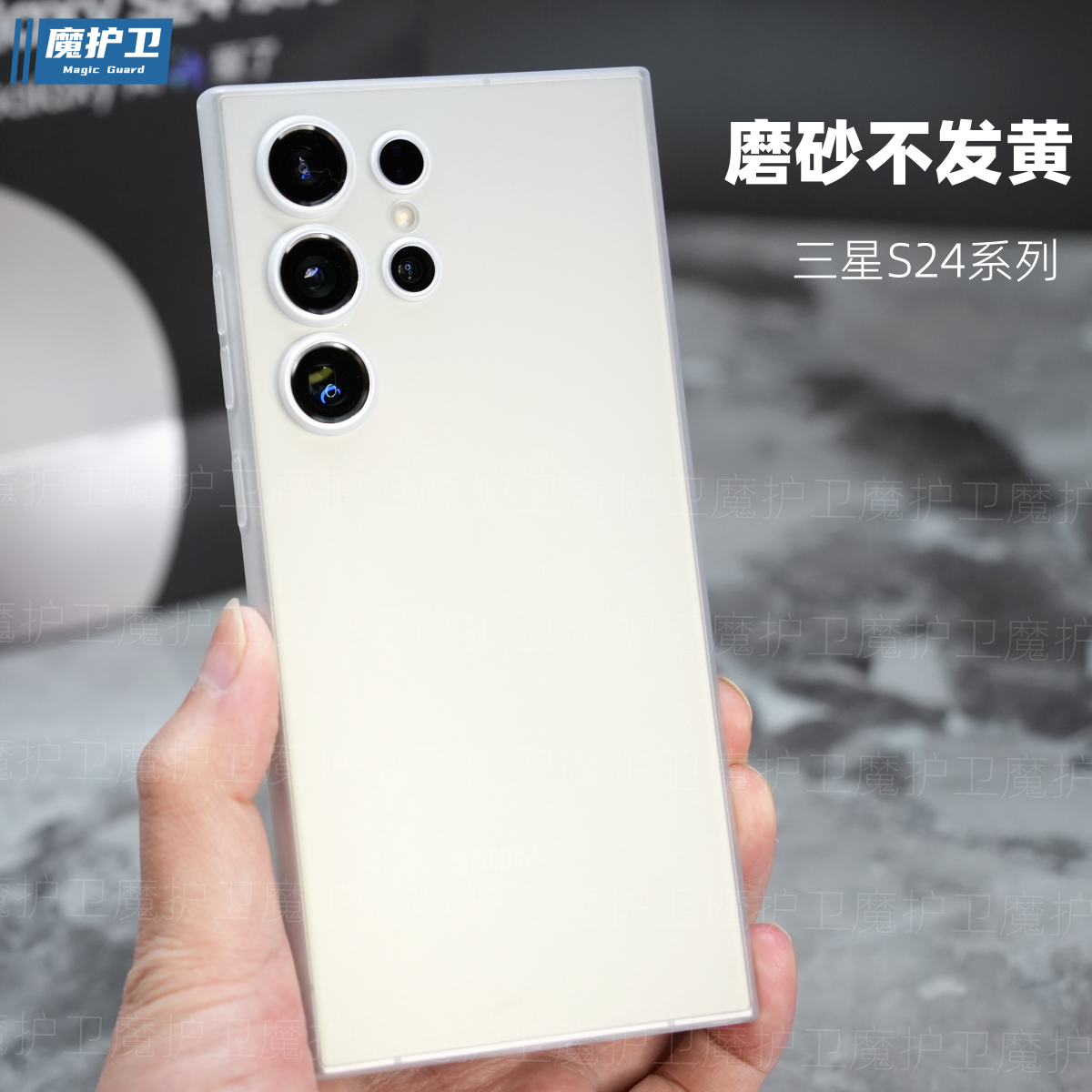 魔护卫 三星S24Ultra手机壳超薄轻薄S24透明磨砂保护套S24+外壳S23硬壳PP壳不发黄ultra裸机手感简约S23+