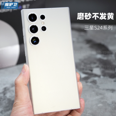 磨砂不发黄？三星S24系列手机壳