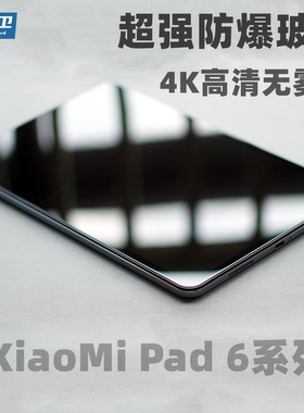 魔护卫定制【高清无雾度】适用小米平板6Pro钢化膜 iPad 6平板防爆防摔防指纹全包pad6Pro保护膜贴膜全屏覆盖