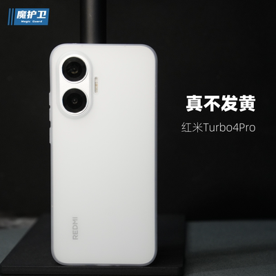 真的不发黄！Turbo4Pro手机壳