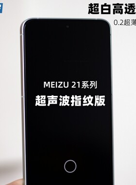 魔护卫魅族21支持超声波指纹解锁钢化膜20手机膜17高清20Pro无白边防指纹17Pro非全屏覆盖防爆防摔无界版贴膜