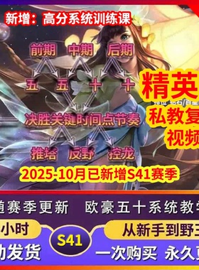 S41王者荣耀欧豪五十50教学精英版系统私教课娜可露露打野视频教