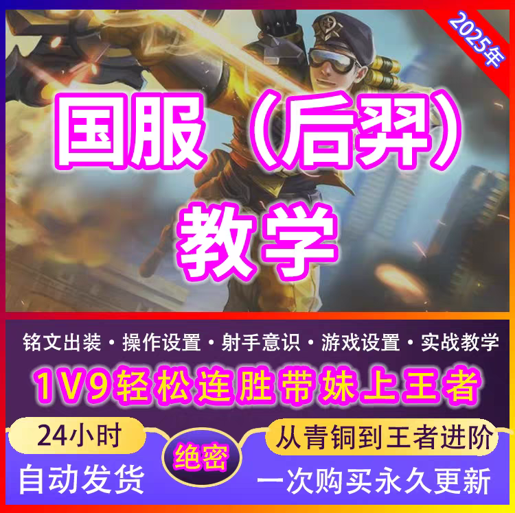 S39王者荣耀国服 后羿教学射手意识视频教程