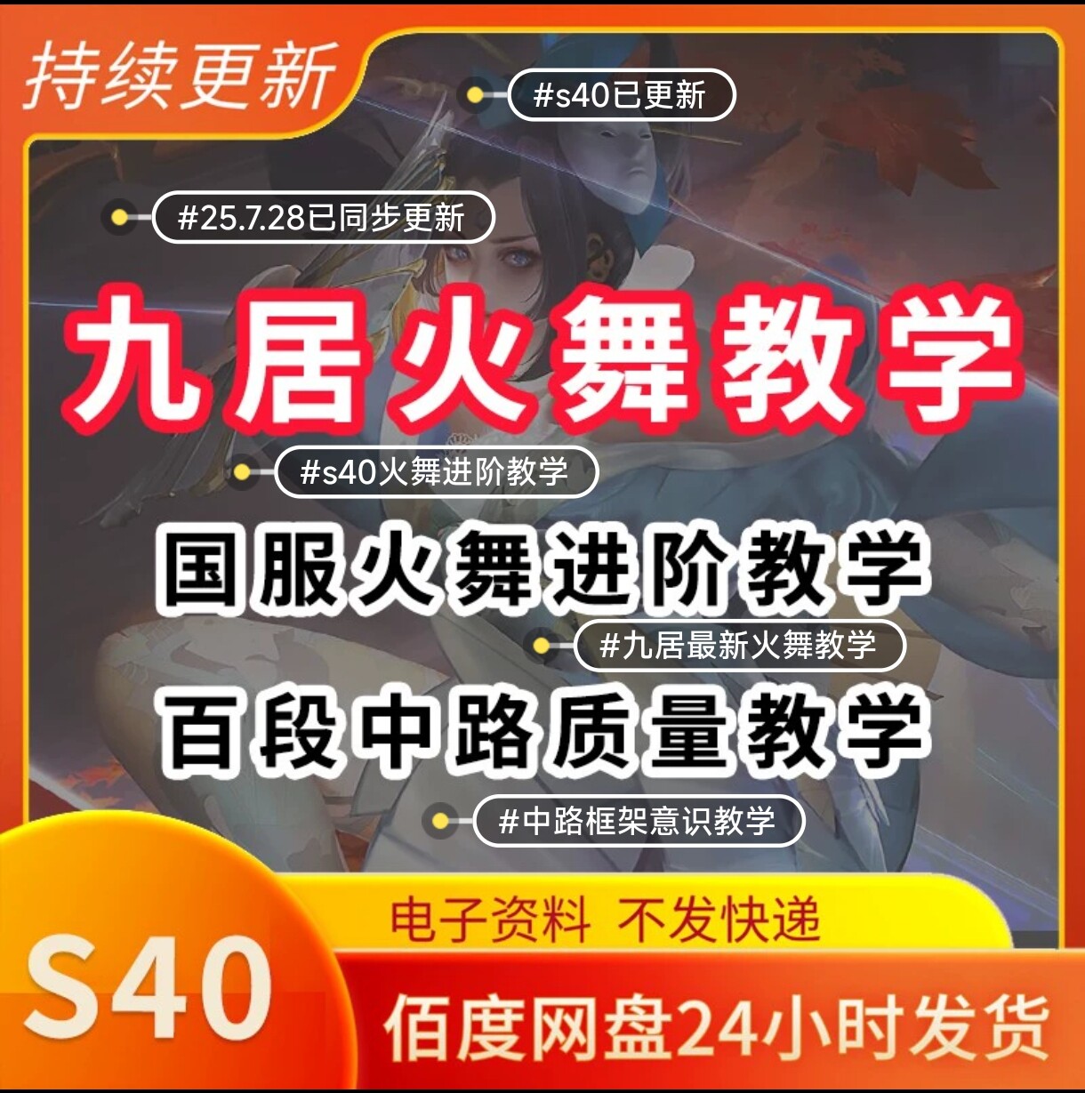 S40王者荣耀九居火舞教学 S40中单意识思路进阶英雄课教程