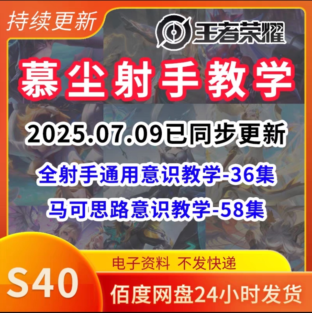 慕尘射手教学 s40王者荣耀发育路教学课程 2025年07月已同步更新