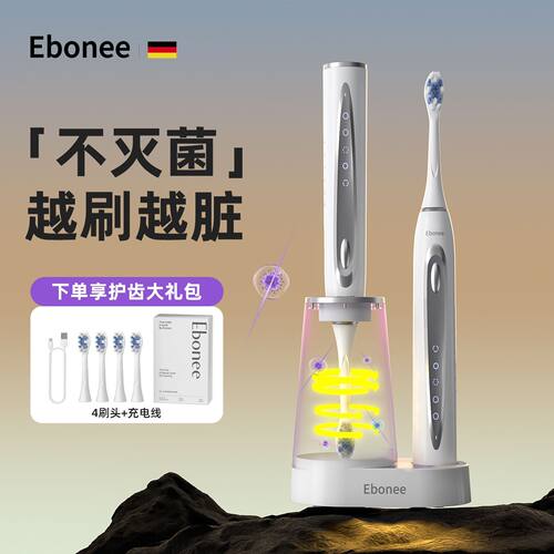 德国Ebonee艾博尼声波电动牙刷