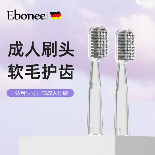 Ebonee/艾博尼电动牙刷原装替换刷头成人软毛刷头F3