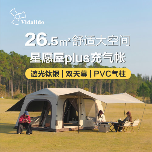 维达利多星愿屋充气帐篷大空间